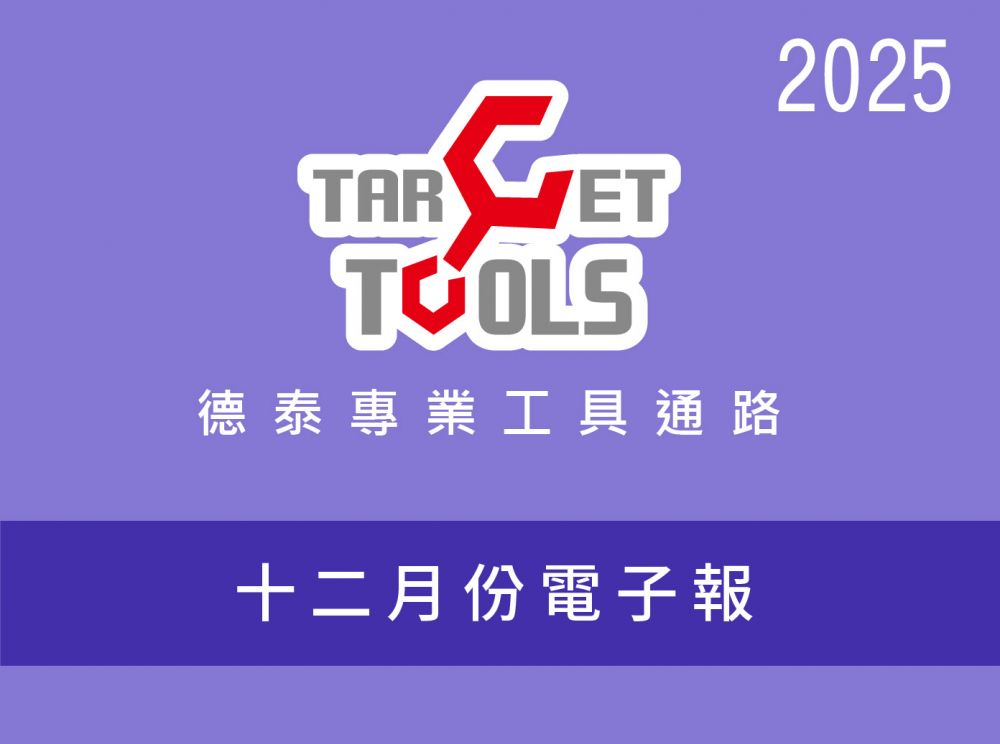 2025 / 12月份電子報