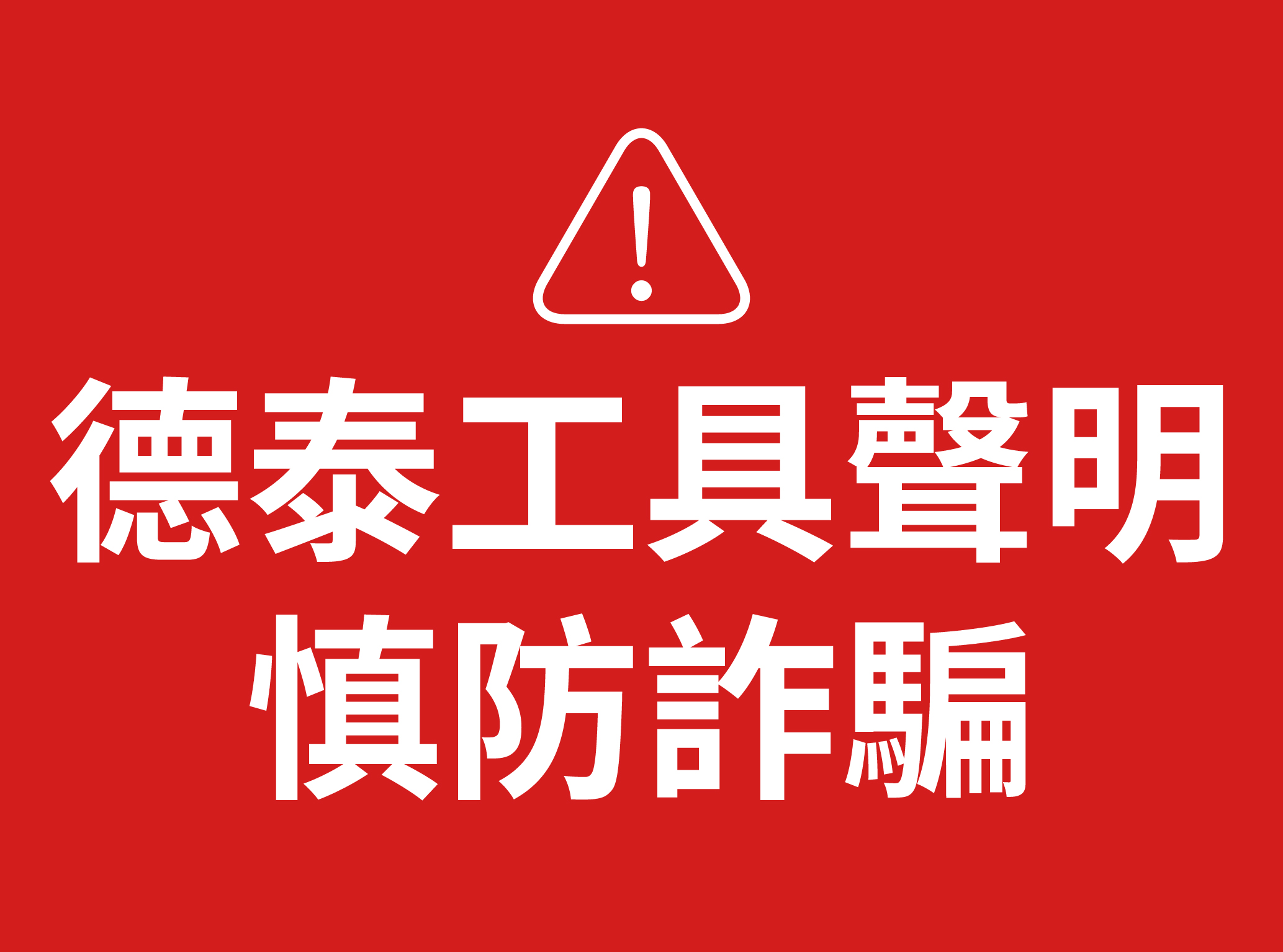德泰工具聲明|慎防詐騙